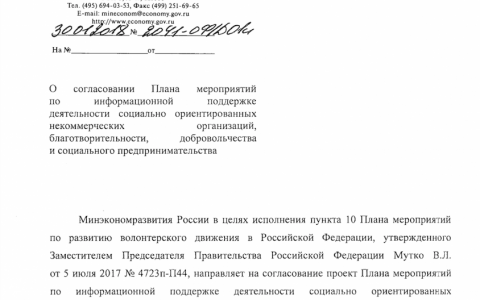 Письмо План мероприятий по информподдержке СО НКО