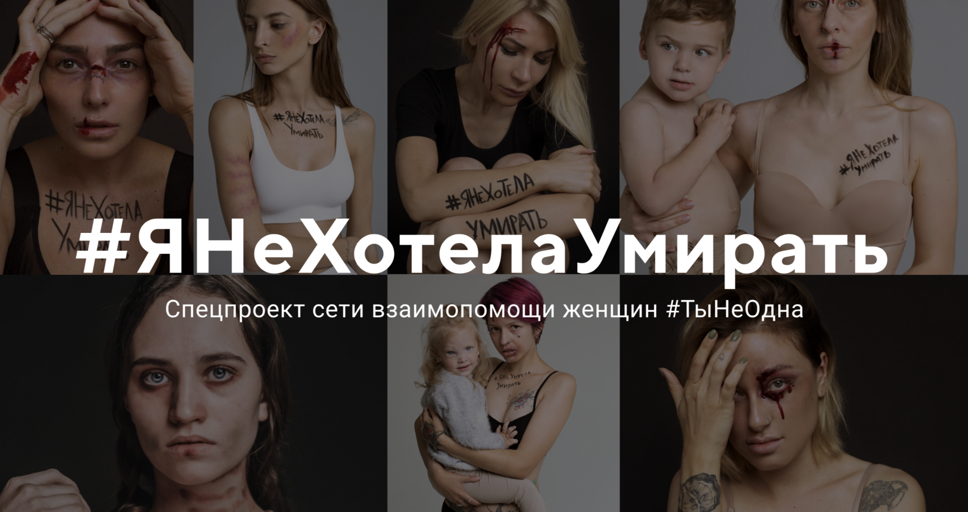 Флешмоб #ЯНеХотелаУмирать