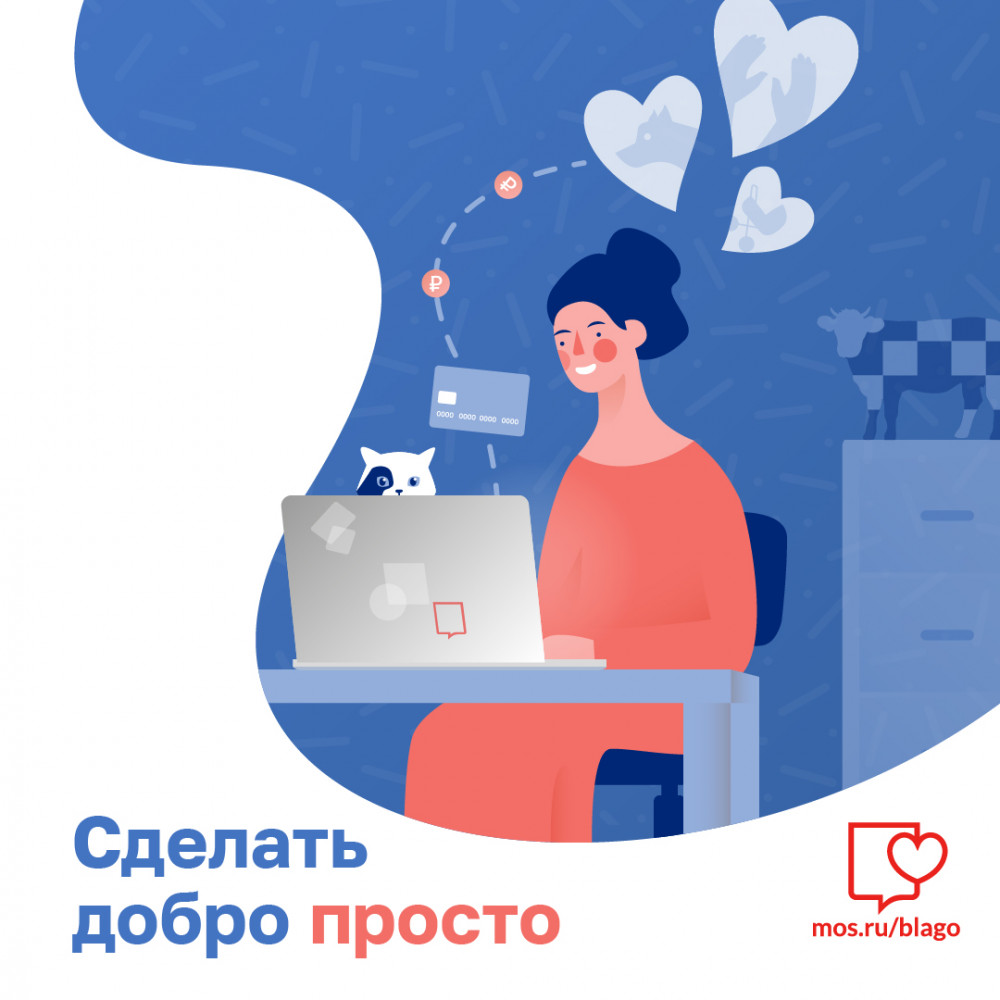 Благотворительный сервис портала mos.ru