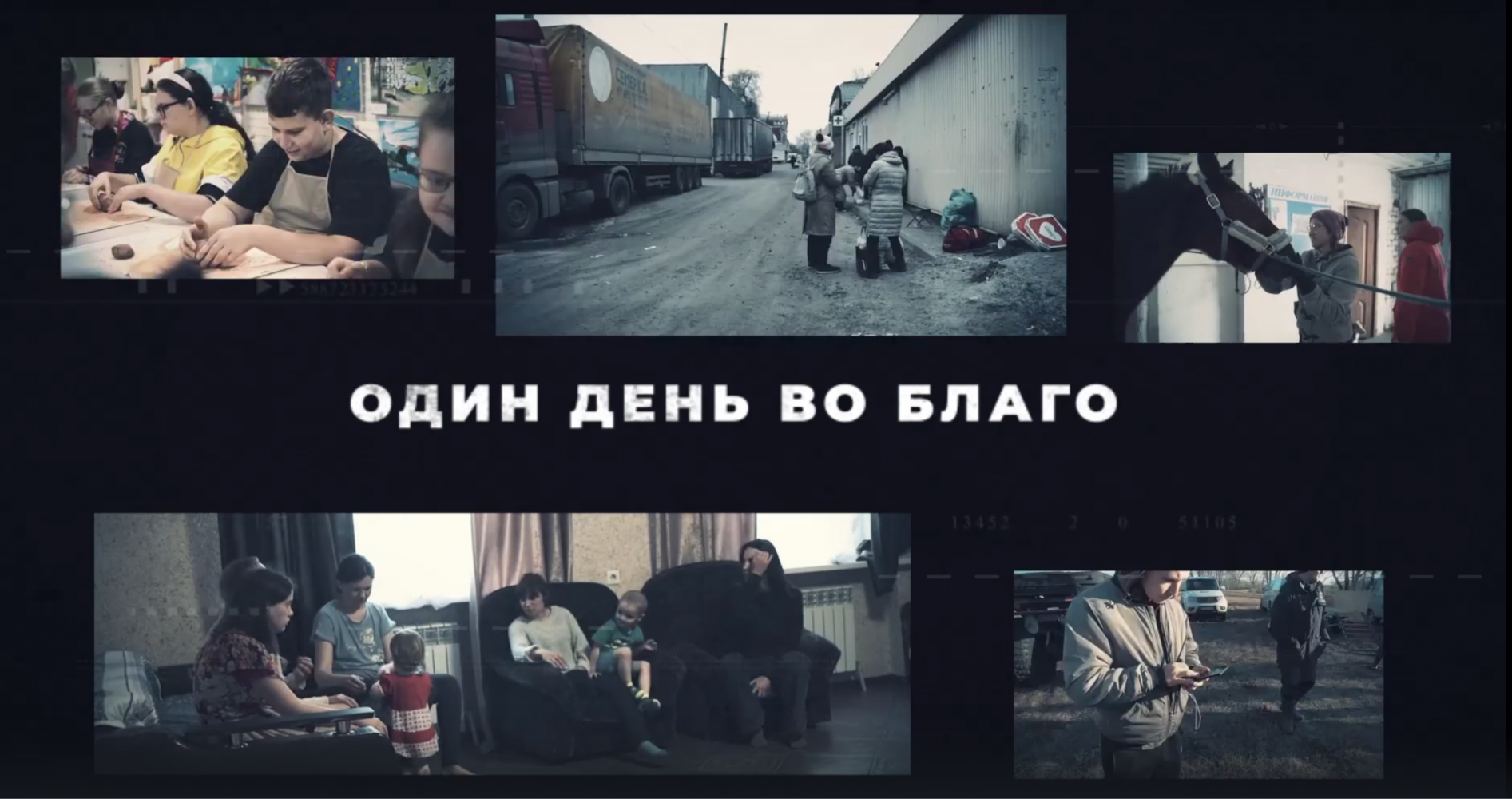 Киноальманах «Один день во благо» (в рамках проекта «КиноКадры»)